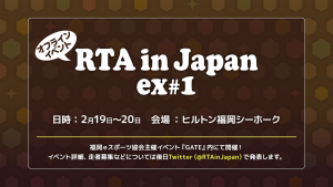 RTA in Japanのオフラインイベントが福岡で開催されるだとっ！？