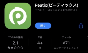 iPhoneのPeatixアプリダウンロード画面。