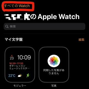 ペアリング解除の手順です。まず、Watchアプリの一番上に表示されている「すべてのWatch」をタップします。
