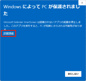 セキュリティ設定によっては「WindowsによってPCが保護されました」という画面がでるかもしれませんが、気にせず「詳細情報」をクリック。