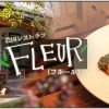 農園レストラン Fleur（フルール）