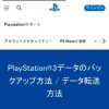 PS3データのバックアップ方法 / データ転送方法 (日本)